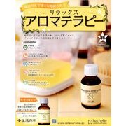 リラックスアロマテラピー 2017年 9/27号（86） [雑誌]