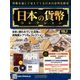日本の貨幣コレクション 2017年 9/20号（2） [雑誌]