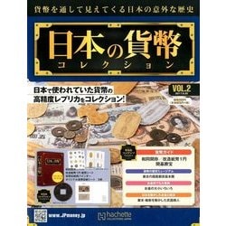 日本の貨幣コレクション 2017年 9/20号（2） [雑誌]