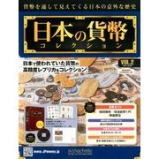 日本の貨幣コレクション 2017年 9/20号（2） [雑誌]