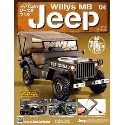 ウイリスMBジープをつくる 2017年 9/20号（4） [雑誌]