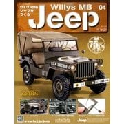 ウイリスMBジープをつくる 2017年 9/20号（4） [雑誌]