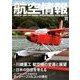航空情報 2017年 11月号 [雑誌]