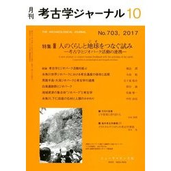考古学ジャーナル 2017年 10月号 [雑誌]