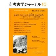 考古学ジャーナル 2017年 10月号 [雑誌]