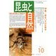 昆虫と自然 2017年 10月号 [雑誌]