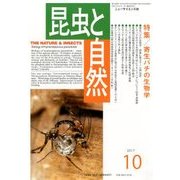 昆虫と自然 2017年 10月号 [雑誌]