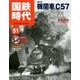 国鉄時代 2017年 11月号 [雑誌]