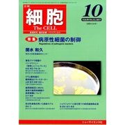 細胞 2017年 10月号 [雑誌]