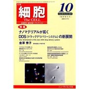 ナノマテリアルとDDS 2017年 10月号 [雑誌]