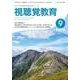 視聴覚教育 2017年 09月号 [雑誌]
