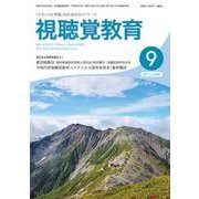 視聴覚教育 2017年 09月号 [雑誌]