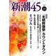 新潮45 2017年 10月号 [雑誌]