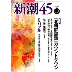 新潮45 2017年 10月号 [雑誌]
