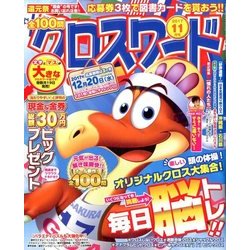 全100問クロスワード 2017年 11月号 [雑誌]