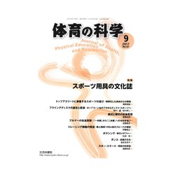 体育の科学 2017年 09月号 [雑誌]