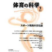体育の科学 2017年 09月号 [雑誌]