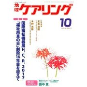 地域ケアリング 2017年 10月号 [雑誌]