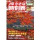 JTB小さな時刻表 2017年 10月号 [雑誌]