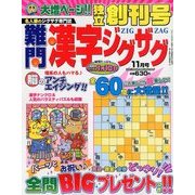 難問漢字ジグザグ 2017年 11月号 [雑誌]