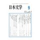 日本文学 2017年 09月号 [雑誌]