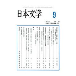 日本文学 2017年 09月号 [雑誌]