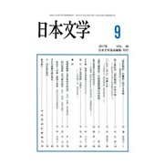 日本文学 2017年 09月号 [雑誌]
