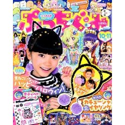 ぷっちぐみ 2017年 11月号 [雑誌]