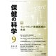 保健の科学 2017年 09月号 [雑誌]