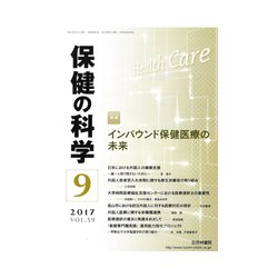 保健の科学 2017年 09月号 [雑誌]