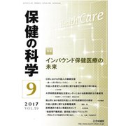 保健の科学 2017年 09月号 [雑誌]