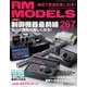 RM MODELS (アールエムモデルス) 2017年 11月号 [雑誌]