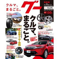 グー 四国版 2017年 11月号 [雑誌]