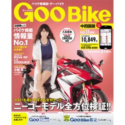 GooBike中四国版 2017年 11月号 [雑誌]