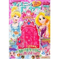 ディズニープリンセス らぶ&きゅーと 2017年 10月号 [雑誌]