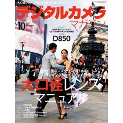 デジタルカメラマガジン 2017年 10月号 [雑誌]