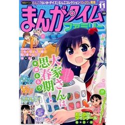 まんがタイムファミリー 2017年 11月号 [雑誌]