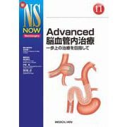 Advanced脳血管内治療―一歩上の治療を目指して(新NS NOW〈No.11〉) [全集叢書]
