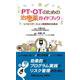 PT・OTのための治療薬ガイドブック―リハビリテーション実施時の注意点 [単行本]