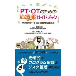 PT・OTのための治療薬ガイドブック―リハビリテーション実施時の注意点 [単行本]