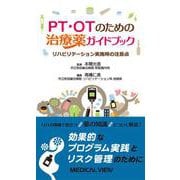 PT・OTのための治療薬ガイドブック―リハビリテーション実施時の注意点 [単行本]