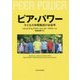 ピア・パワー―子どもの仲間集団の社会学 [単行本]
