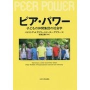 ピア・パワー―子どもの仲間集団の社会学 [単行本]