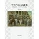 プラナカンの誕生―海峡植民地ペナンの華人と政治参加 [単行本]