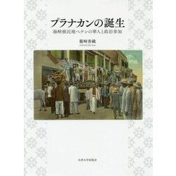 プラナカンの誕生―海峡植民地ペナンの華人と政治参加 [単行本]