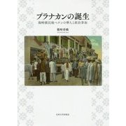 プラナカンの誕生―海峡植民地ペナンの華人と政治参加 [単行本]