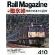 Rail Magazine (レイルマガジン) 2017年 11月号 [雑誌]