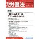 季刊 労働法 2017年 10月号 [雑誌]