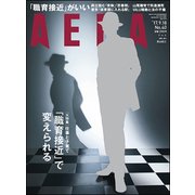 AERA (アエラ) 2017年 9/18号 [雑誌]
