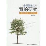 歯科衛生士の質的研究―患者に寄り添う支援のために [単行本]
